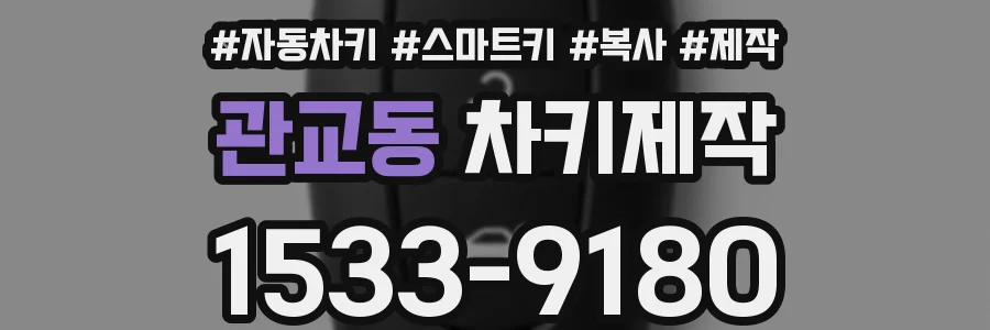 관교동 차키제작