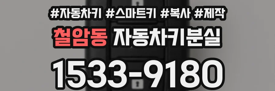 철암동 자동차키분실