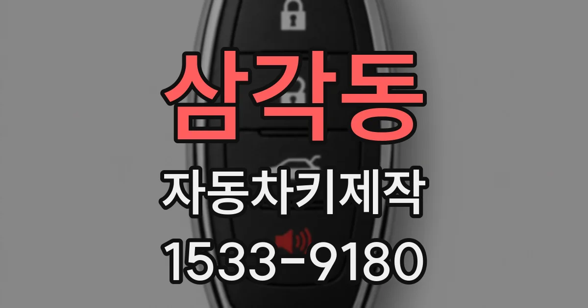 삼각동 자동차키제작