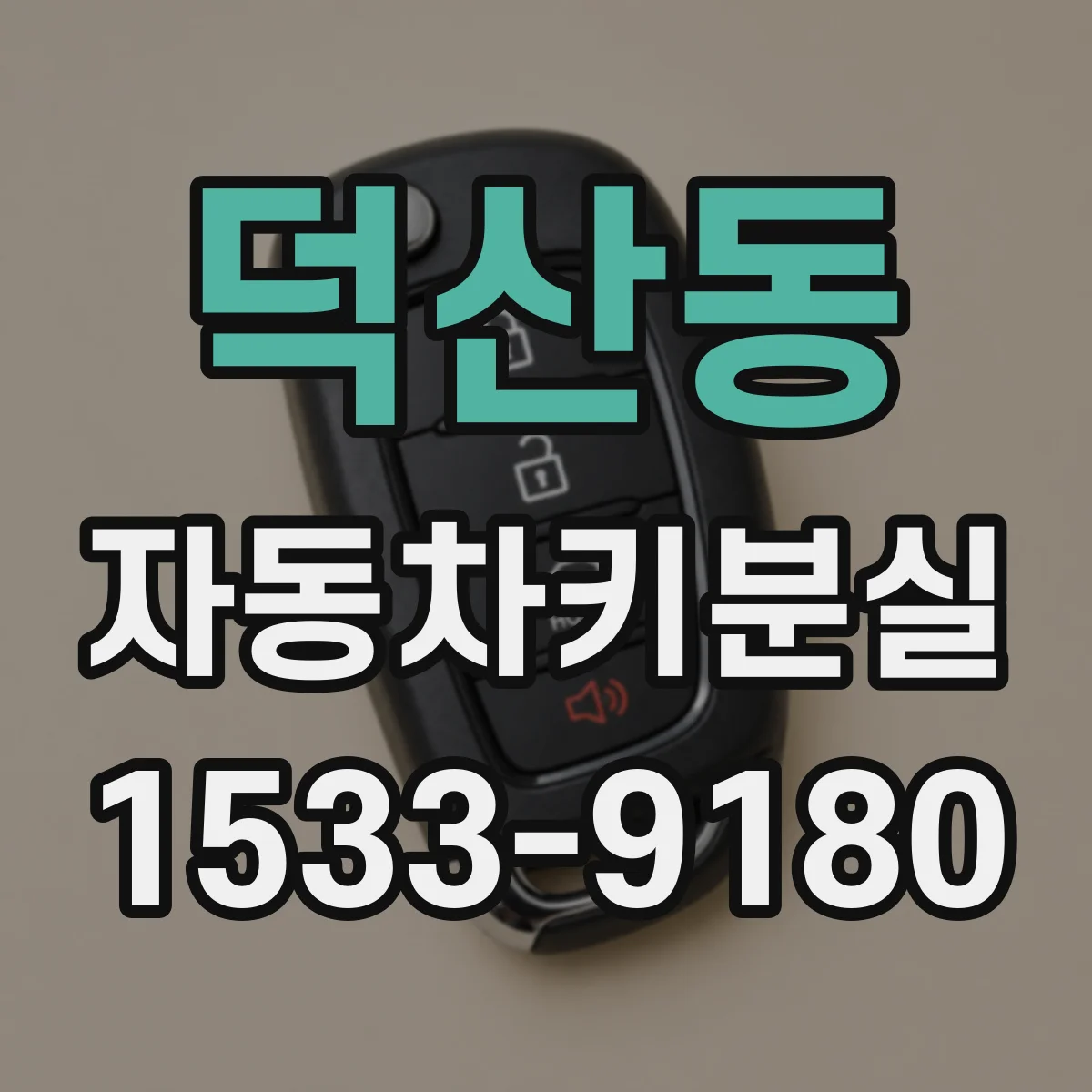 덕산동 자동차키분실