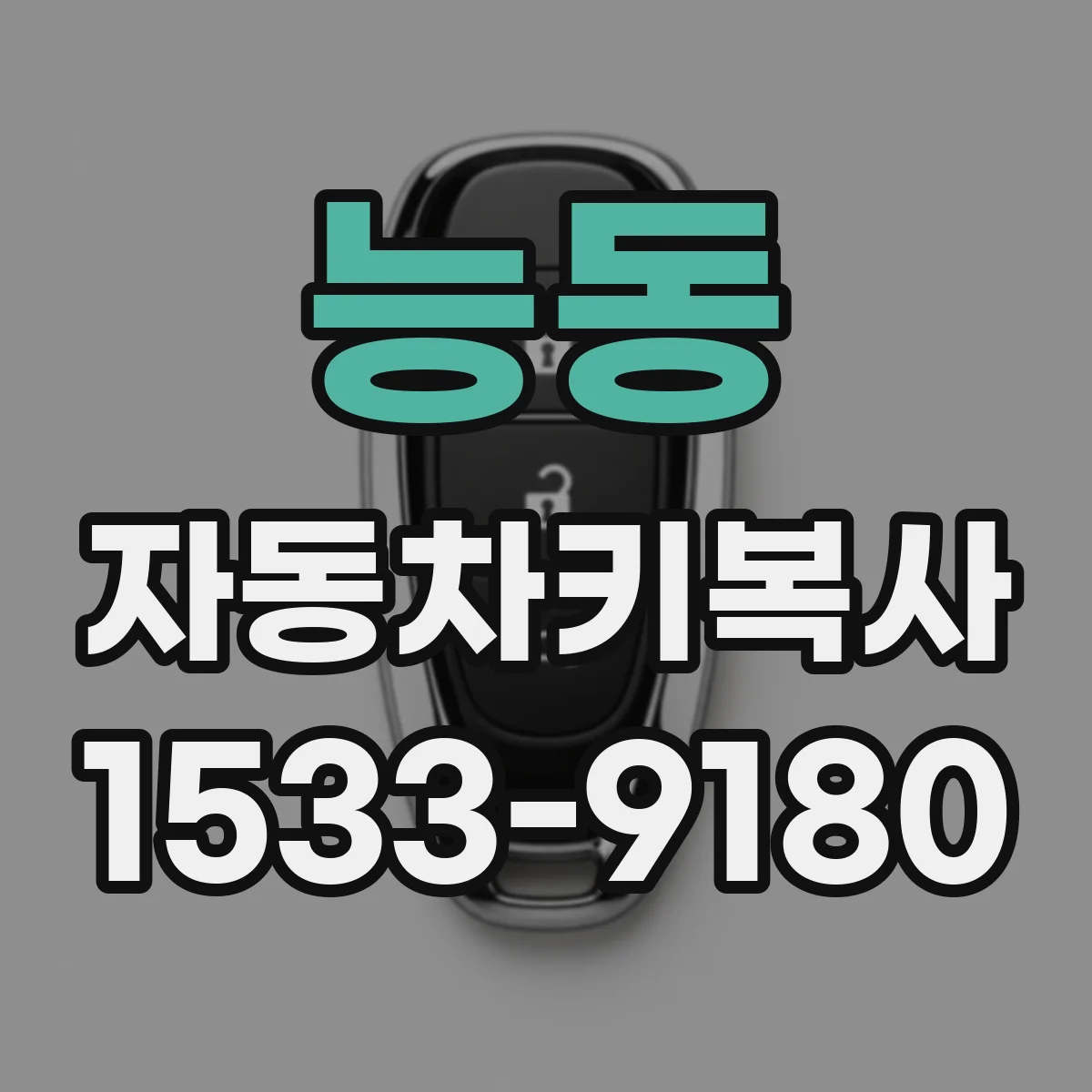 능동 자동차키복사