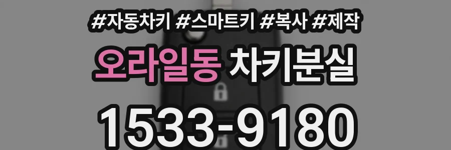 오라일동 차키분실