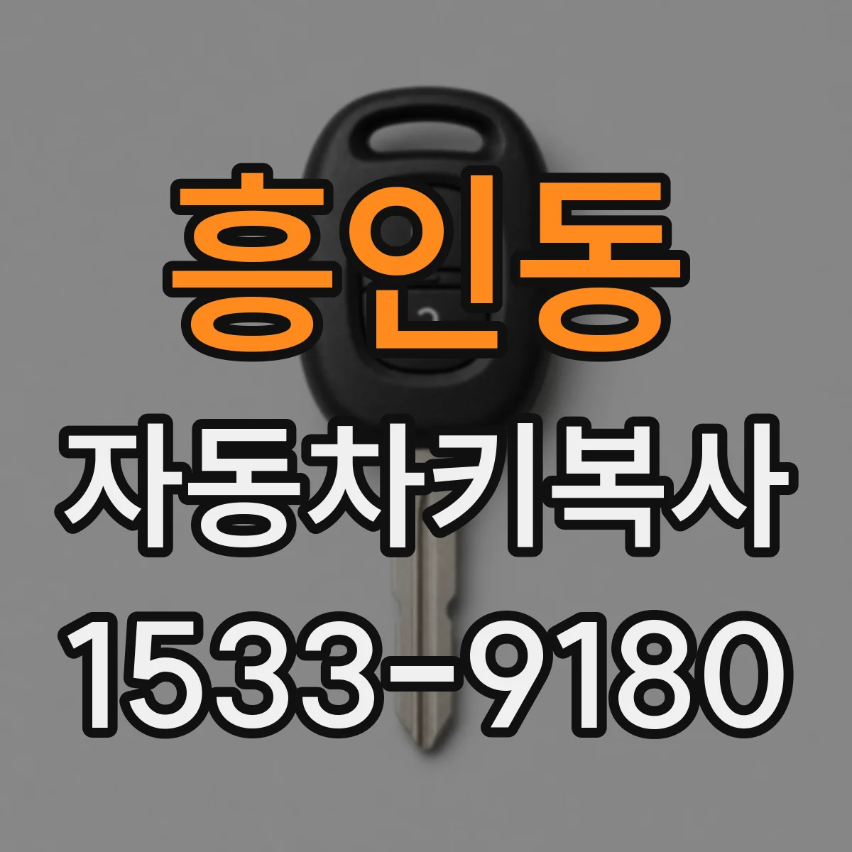 흥인동 자동차키복사