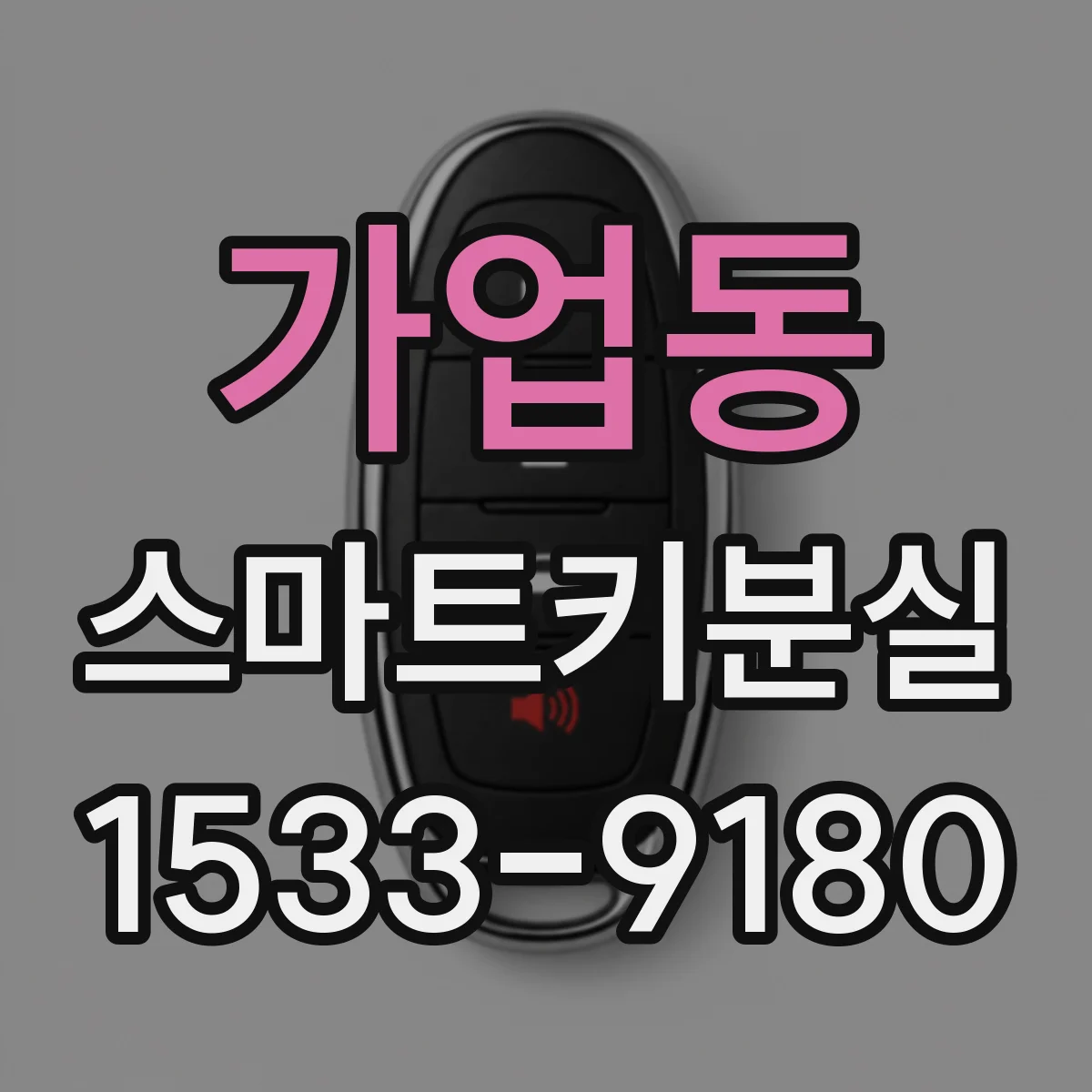 가업동 스마트키분실