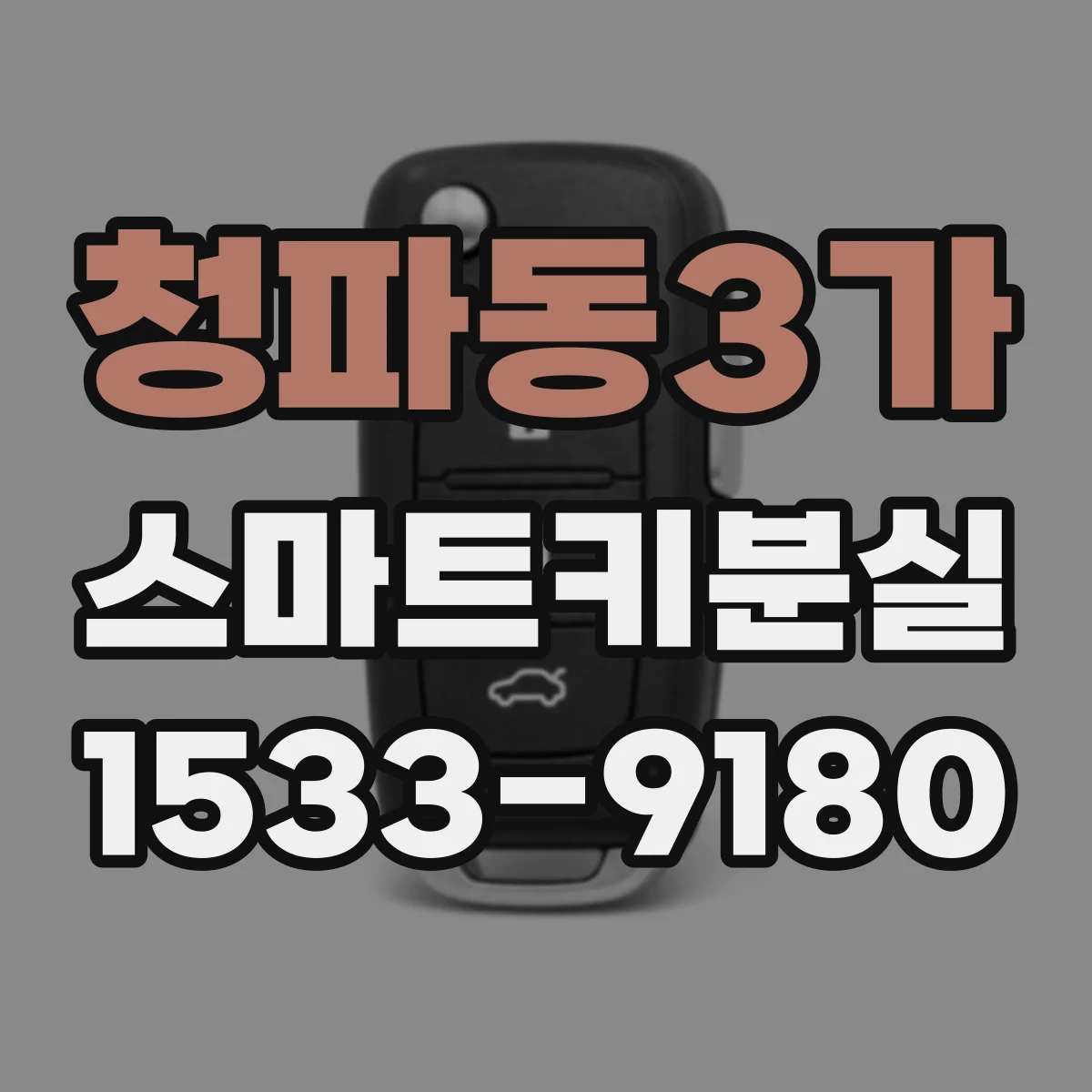 청파동3가 스마트키분실