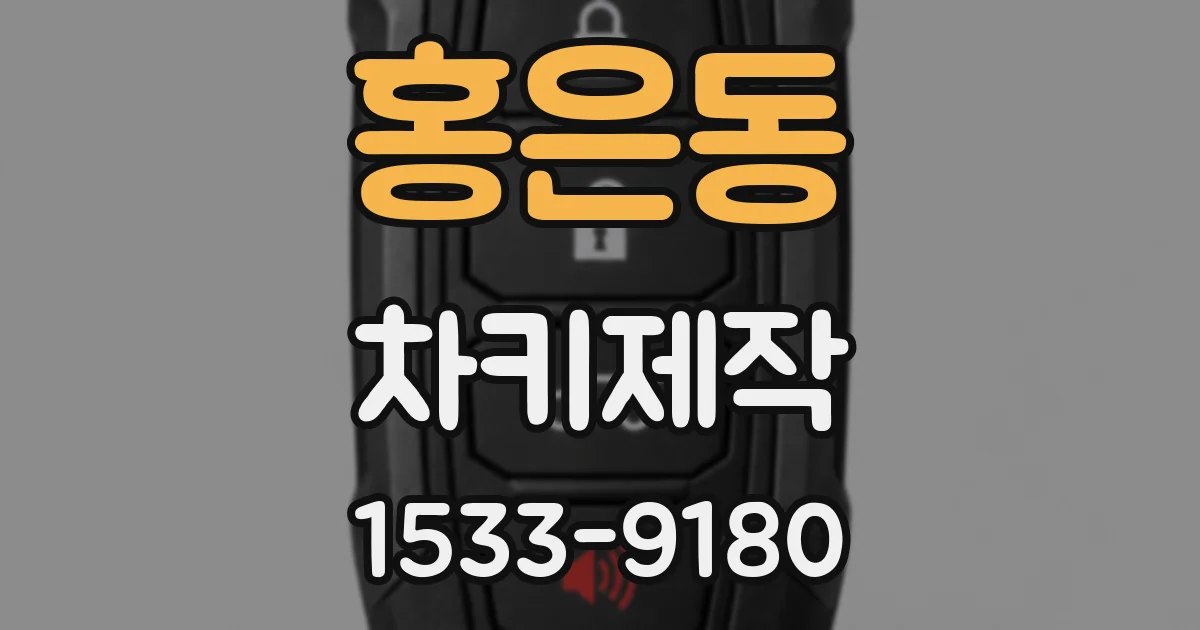 홍은동 차키제작