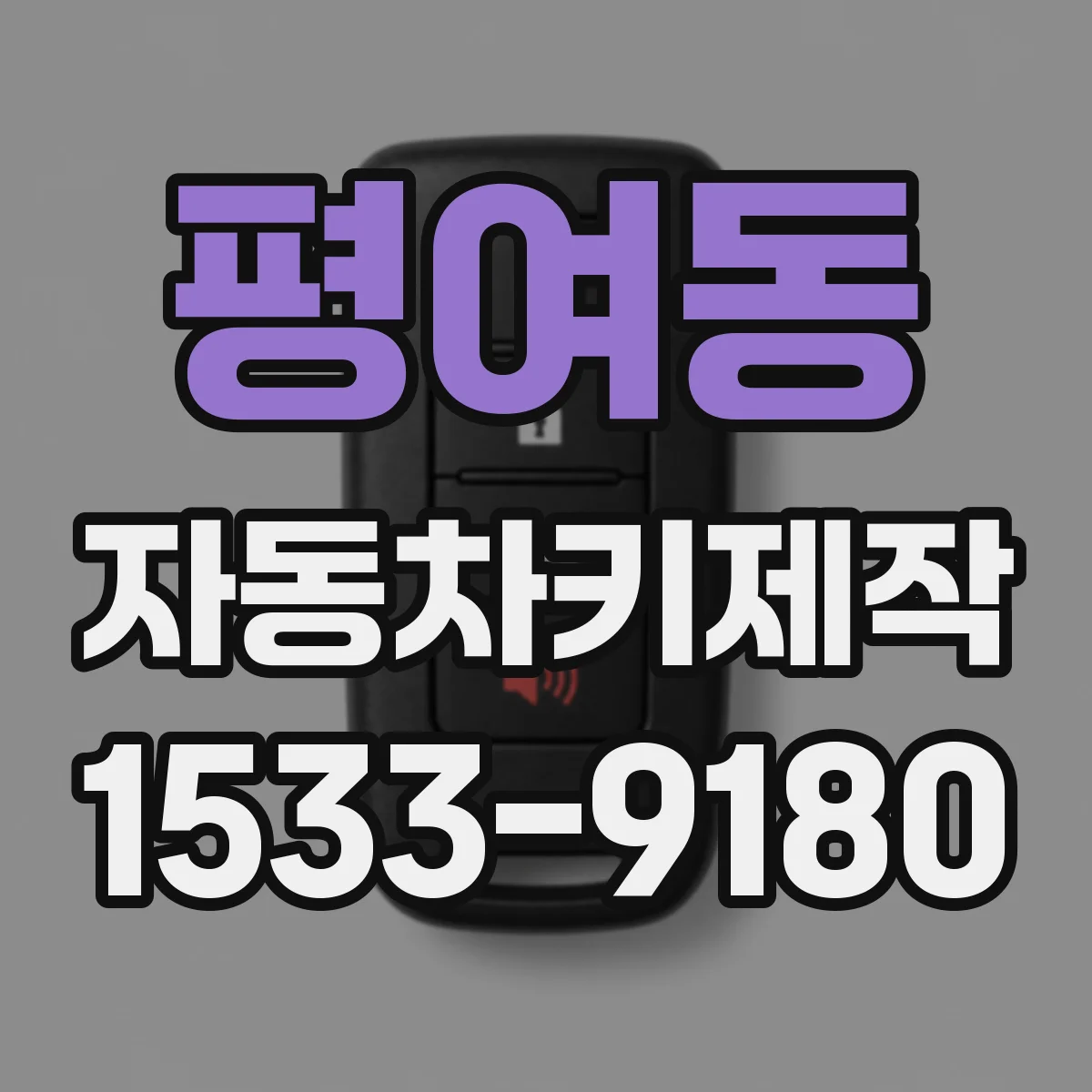 평여동 자동차키제작