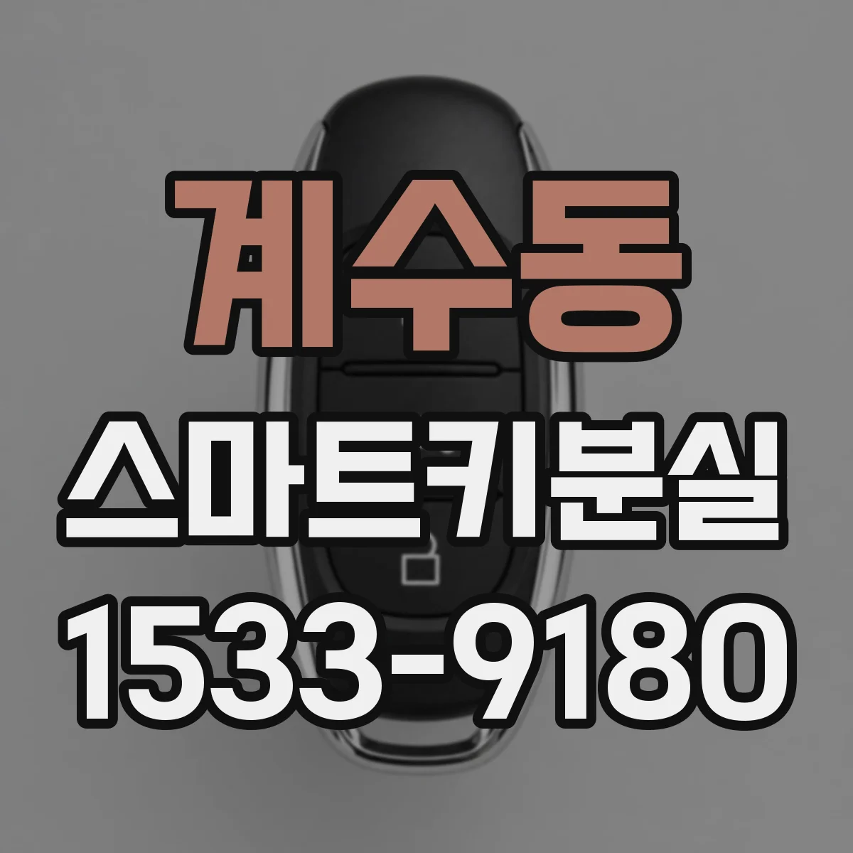 계수동 스마트키분실