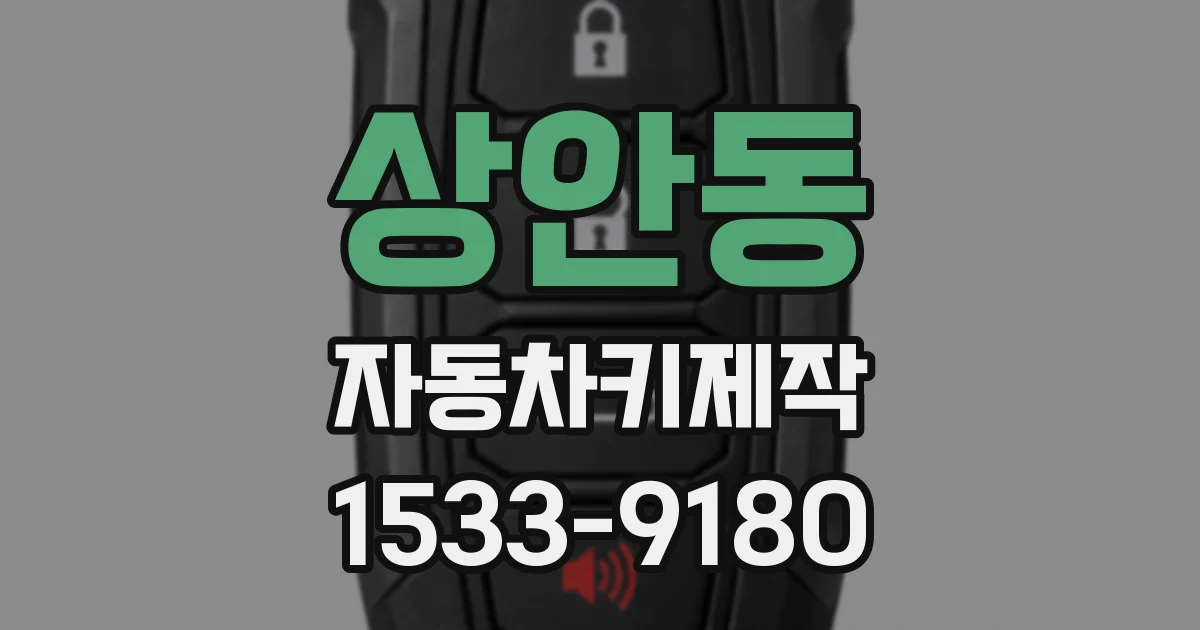 상안동 자동차키제작
