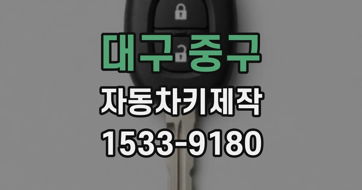 대구 중구 자동차키제작