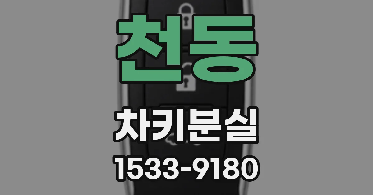 천동 차키분실