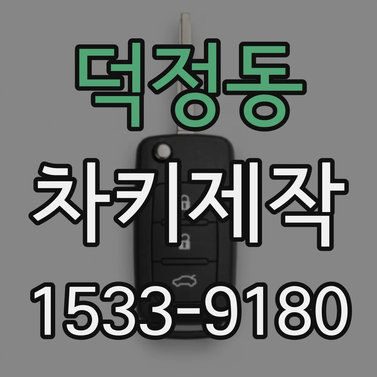 덕정동 차키제작