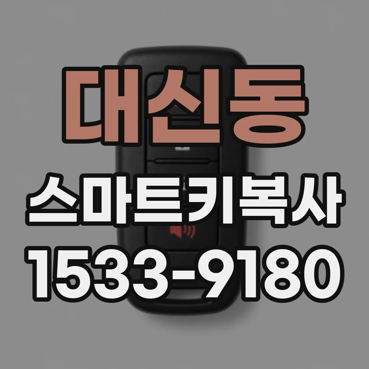대신동 스마트키복사