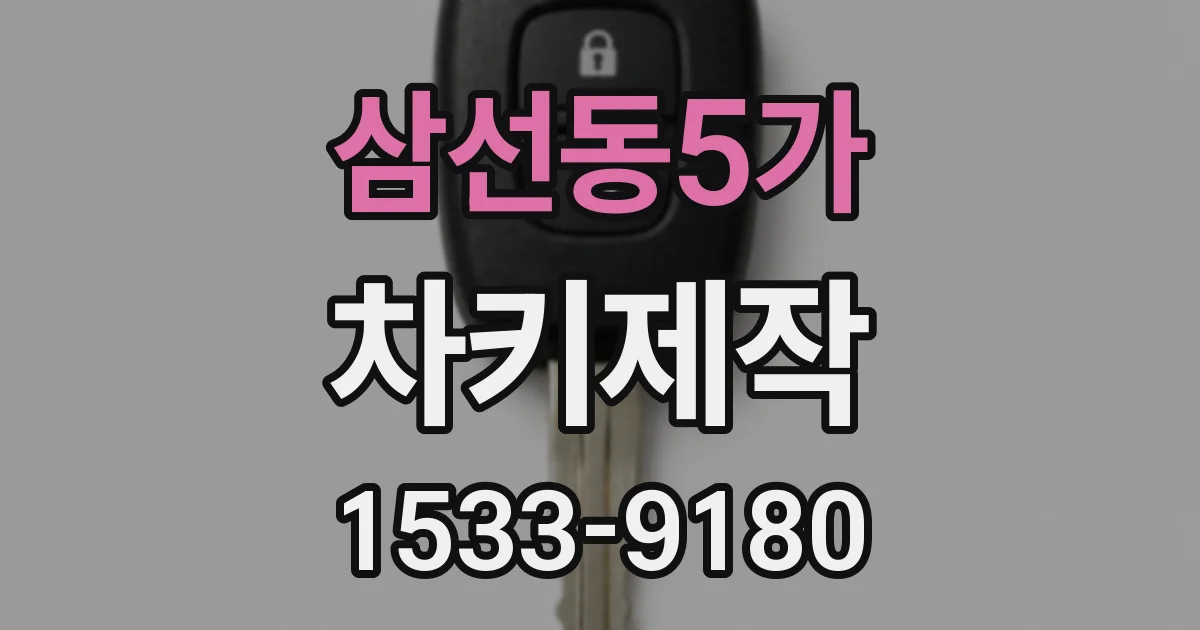 삼선동5가 차키제작