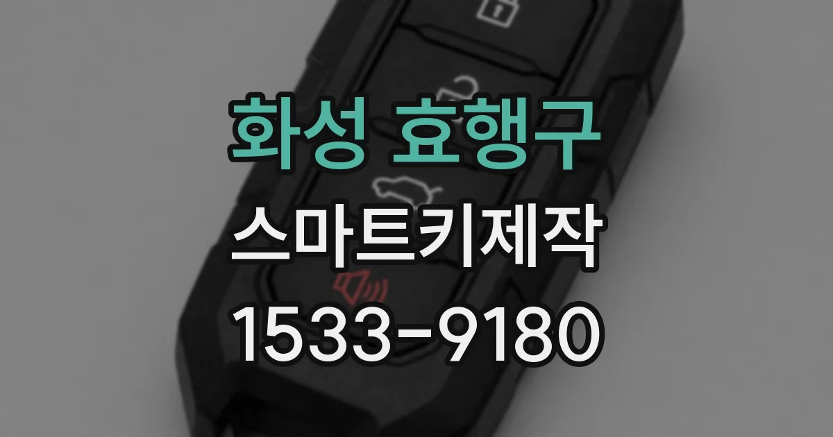 화성 효행구 스마트키제작
