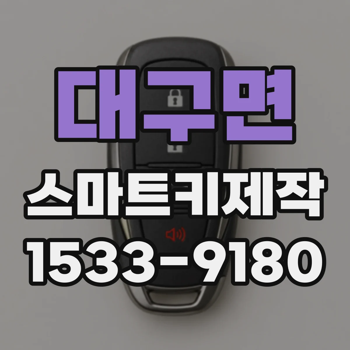 대구면 스마트키제작