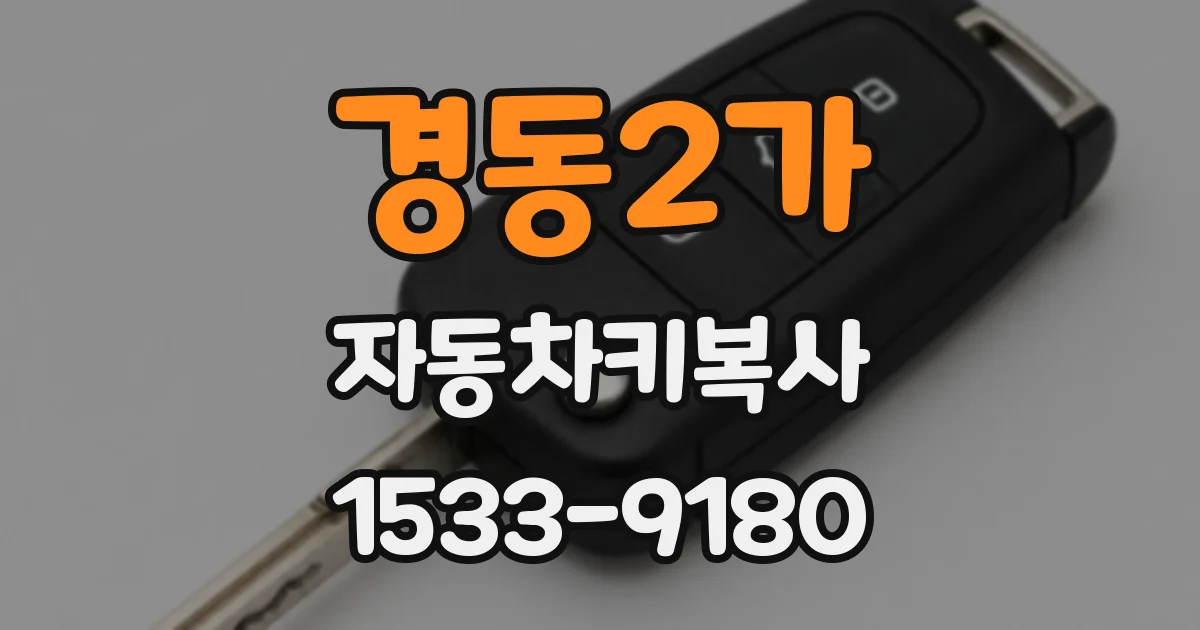 경동2가 자동차키복사