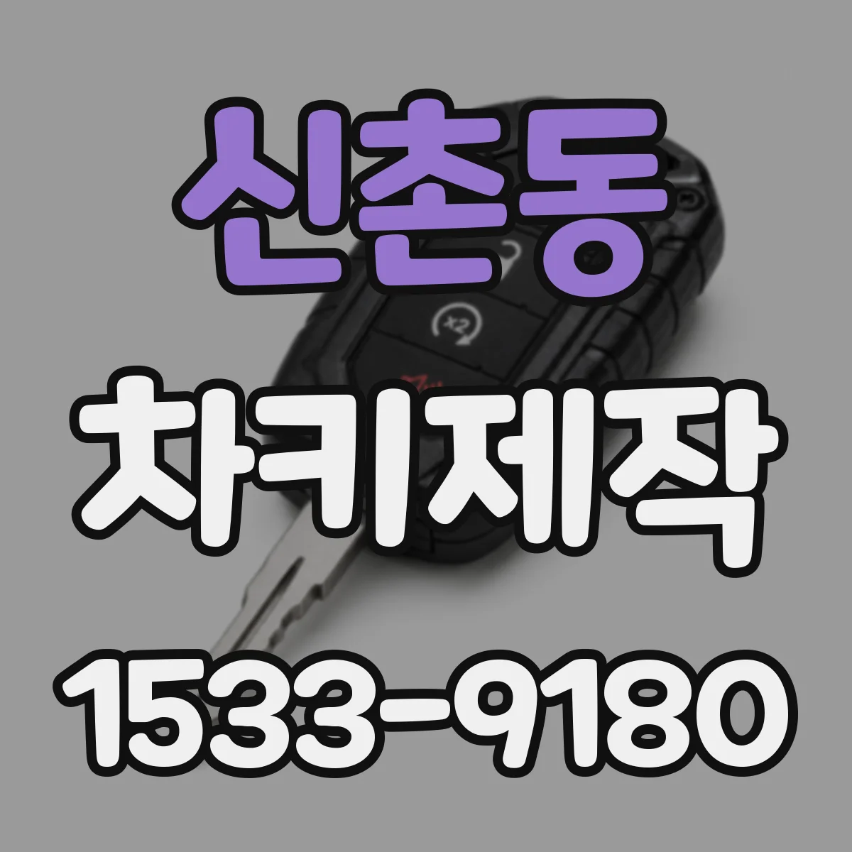 신촌동 차키제작