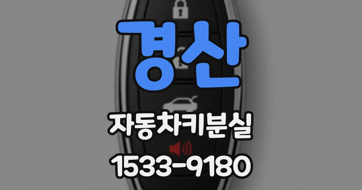 경산 자동차키분실