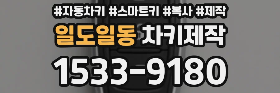 일도일동 차키제작