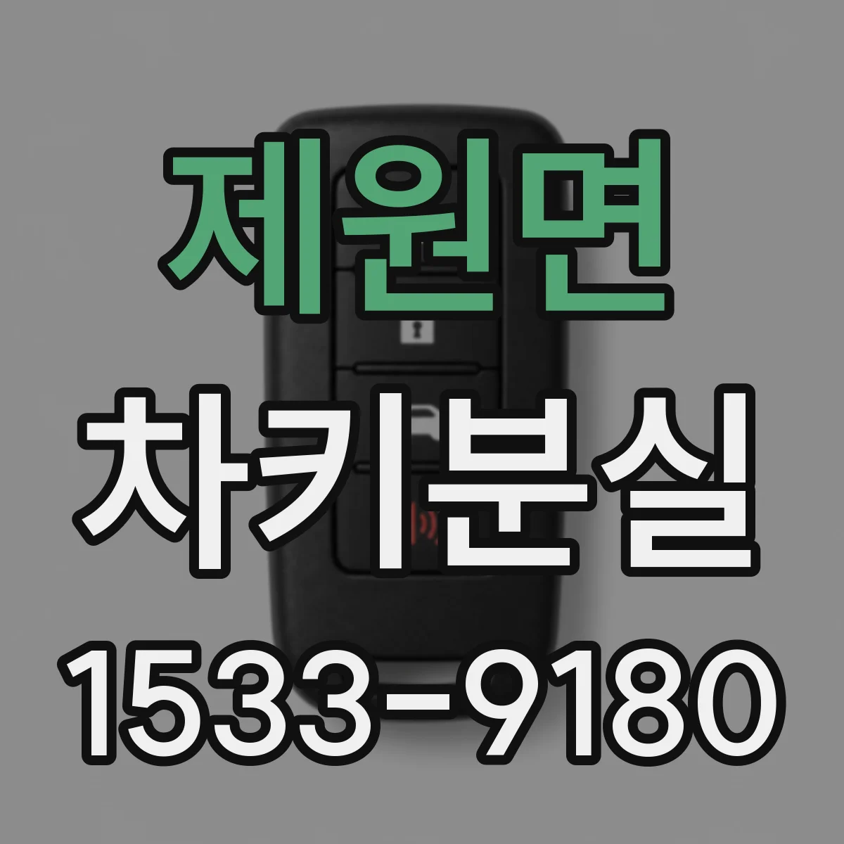 제원면 차키분실