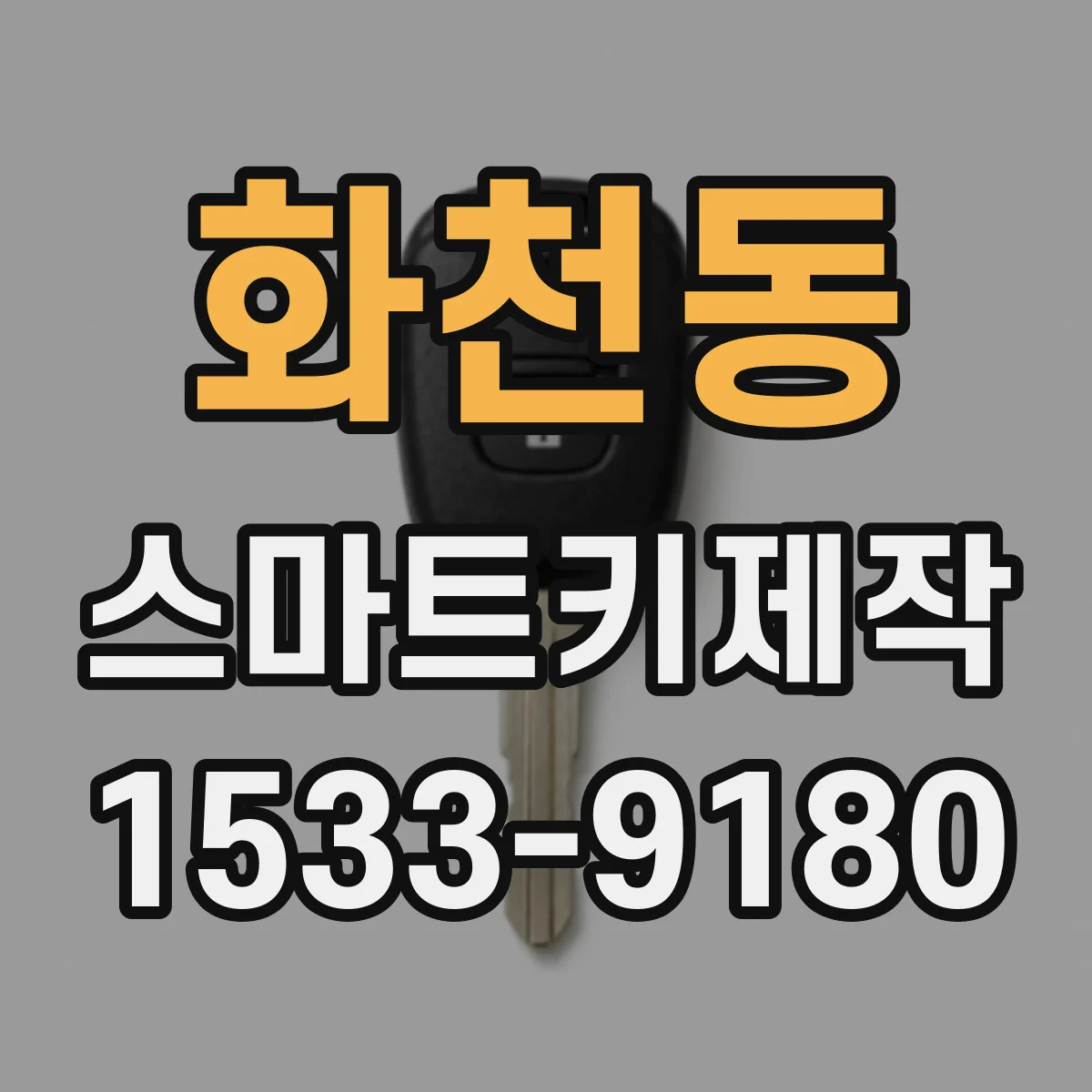 화천동 스마트키제작