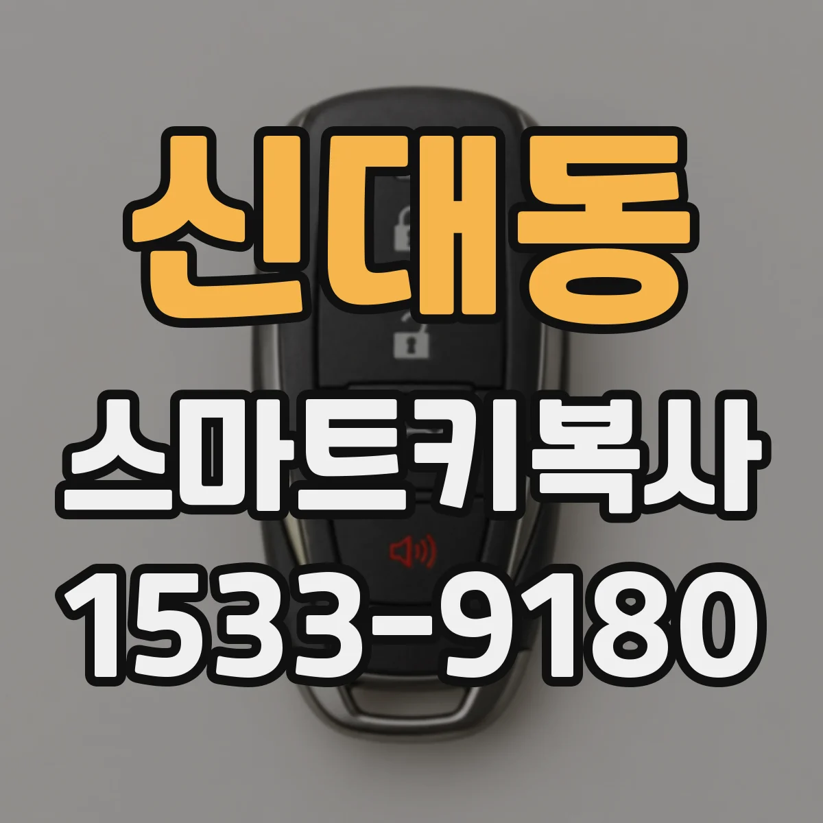 신대동 스마트키복사