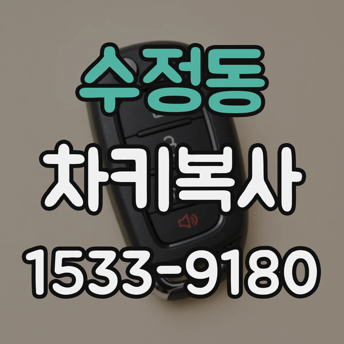 수정동 차키복사