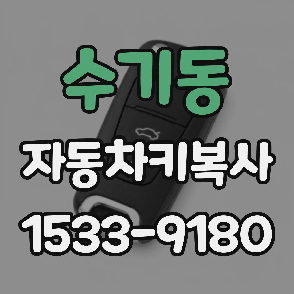 수기동 자동차키복사