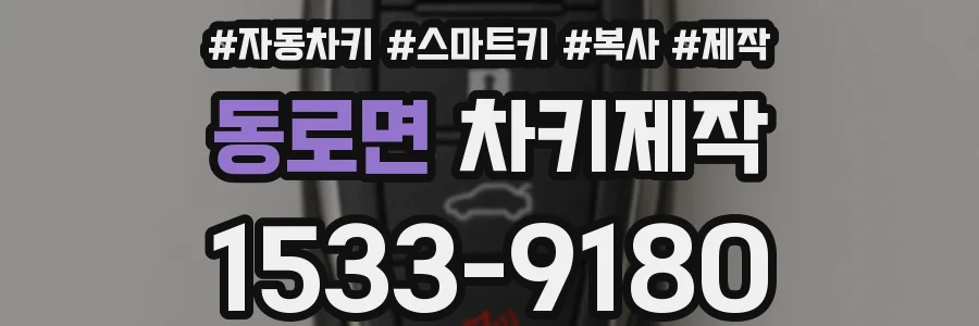 동로면 차키제작