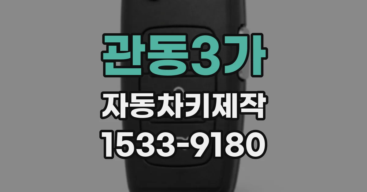 관동3가 자동차키제작