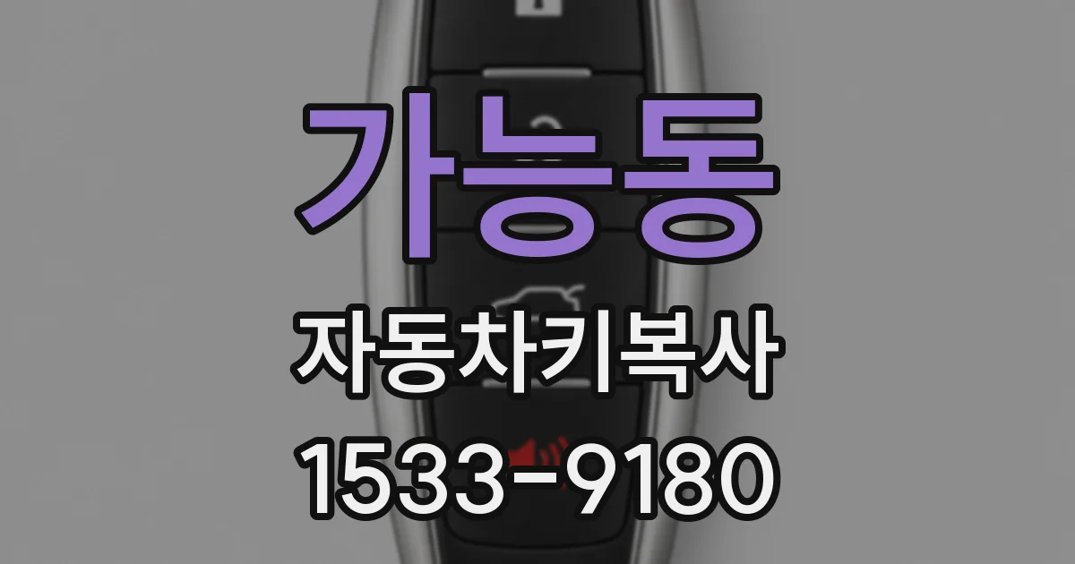 가능동 자동차키복사