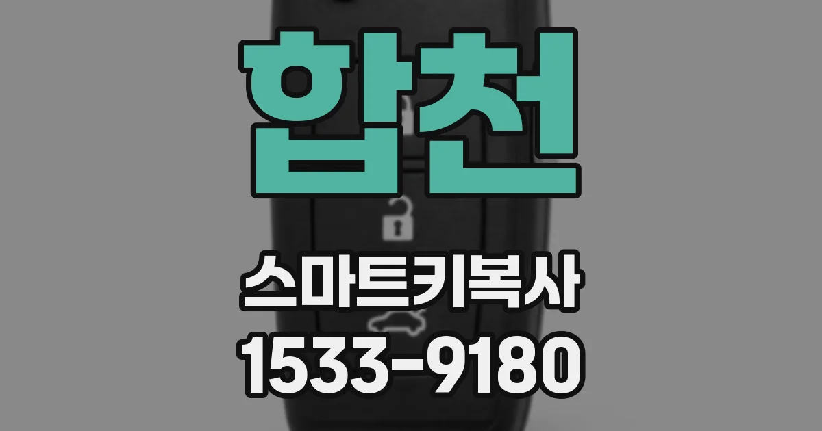 합천 스마트키복사