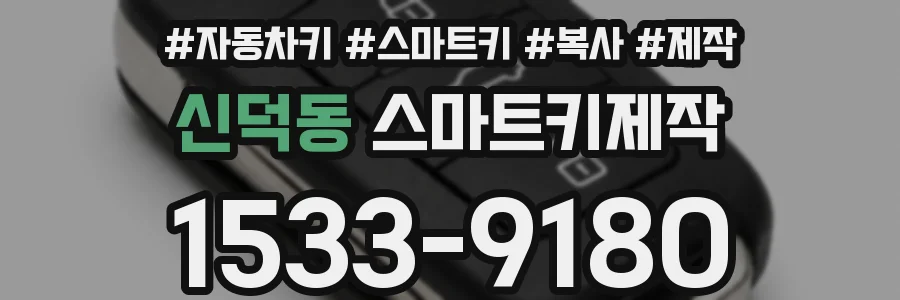 신덕동 스마트키제작