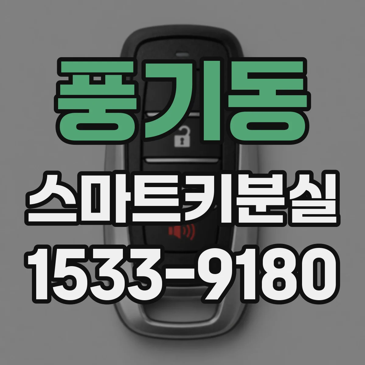 풍기동 스마트키분실