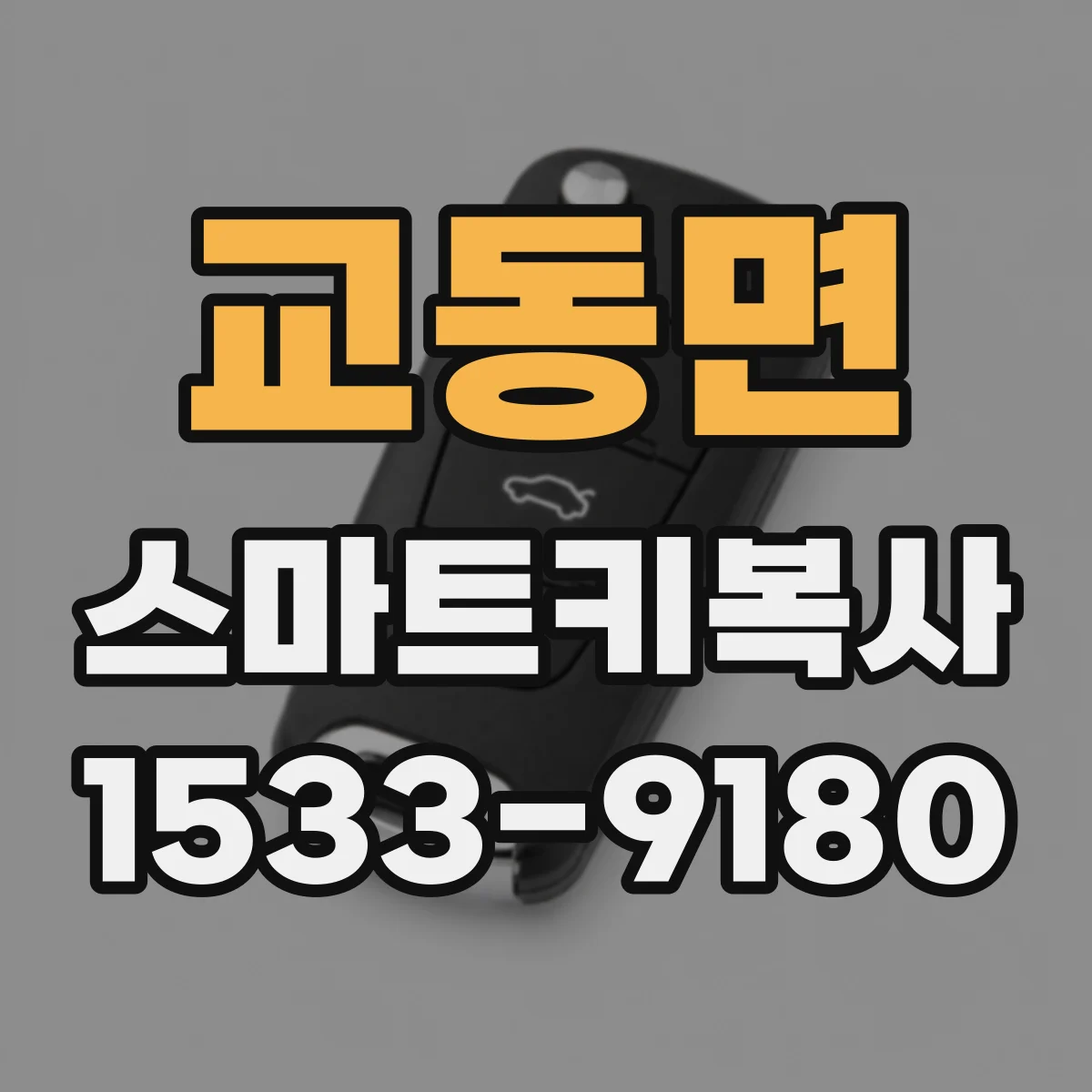 교동면 스마트키복사