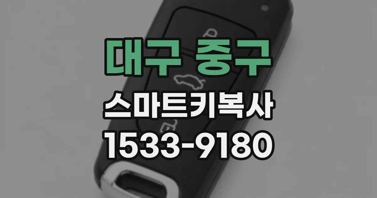 대구 중구 스마트키복사