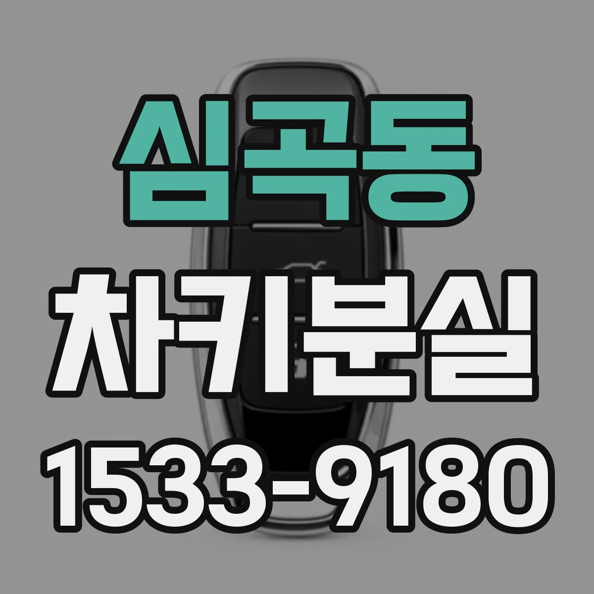 심곡동 차키분실