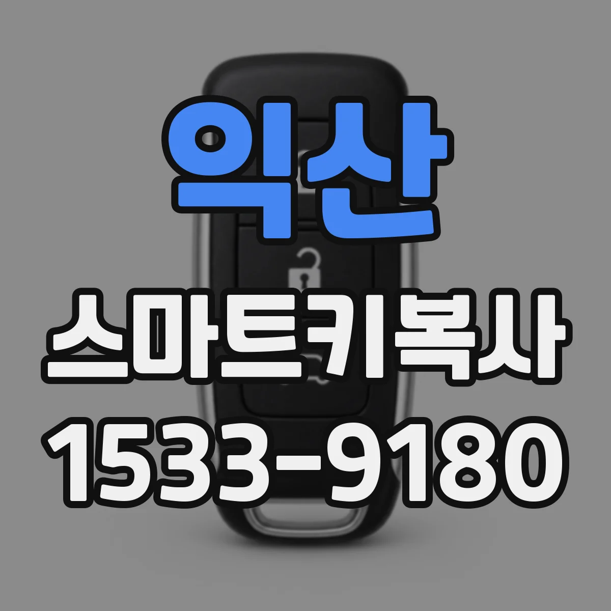 익산 스마트키복사