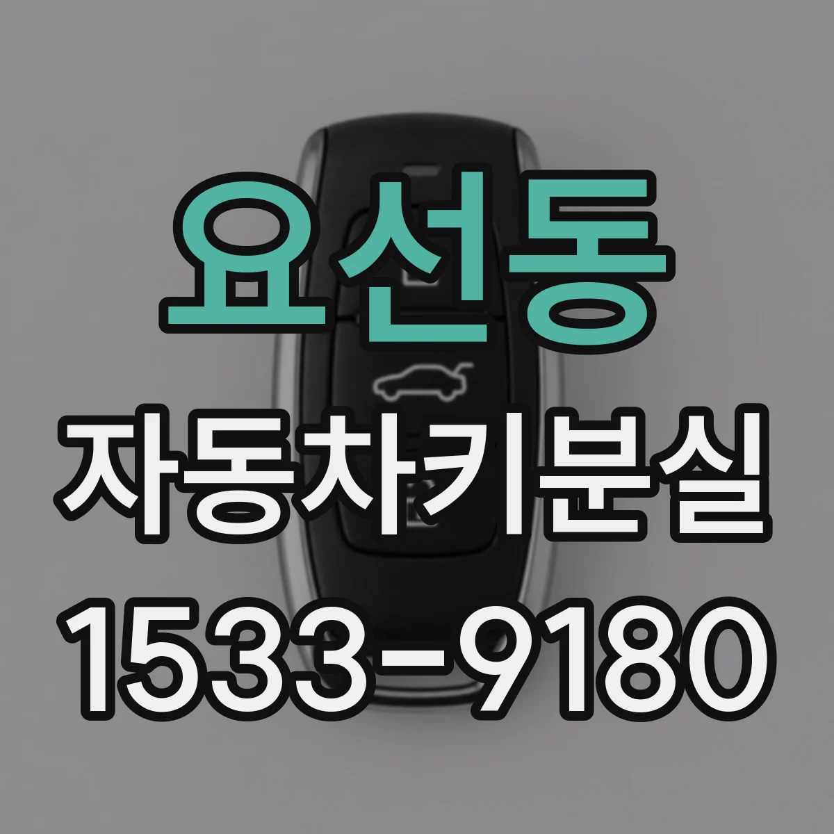 요선동 자동차키분실
