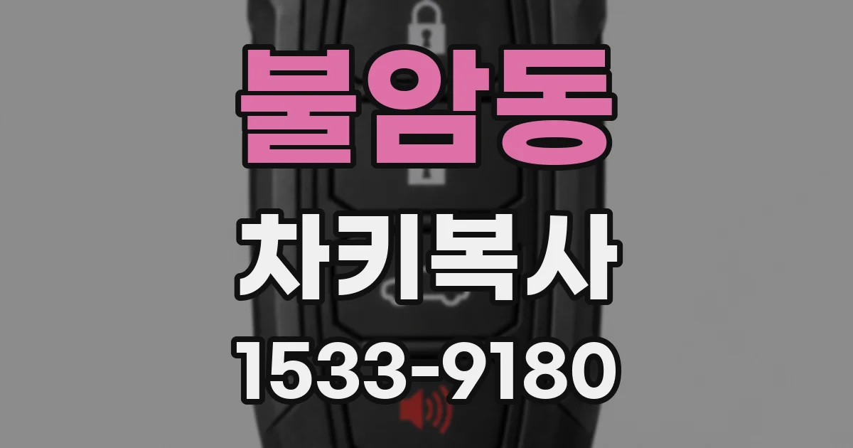 불암동 차키복사