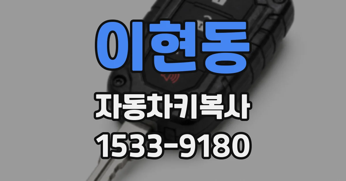 이현동 자동차키복사
