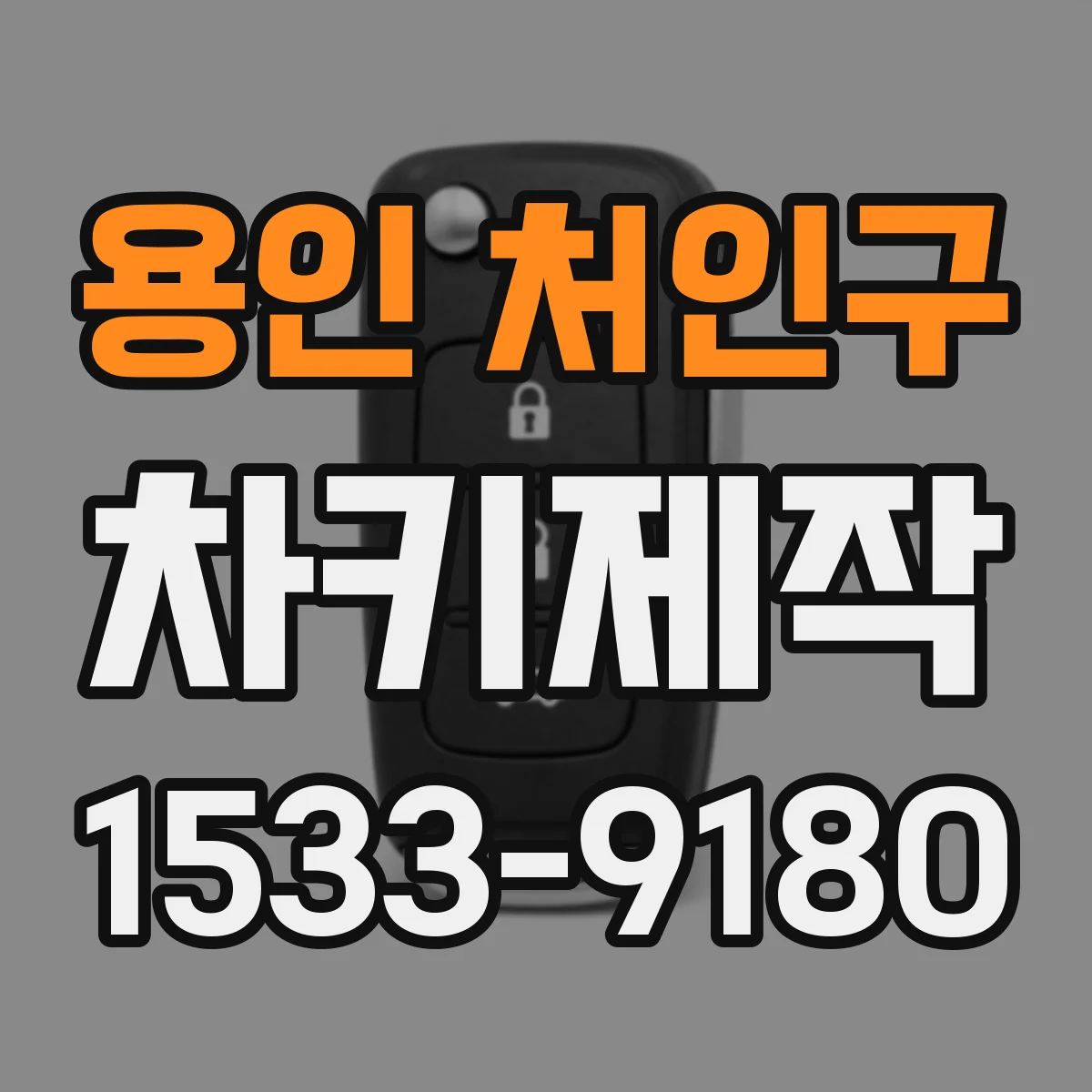 용인 처인구 차키제작