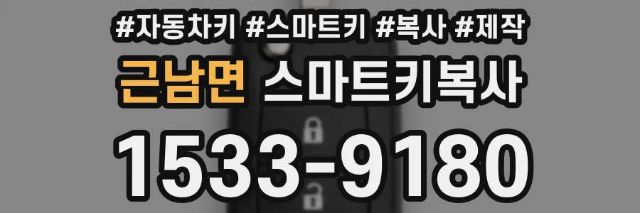 근남면 스마트키복사