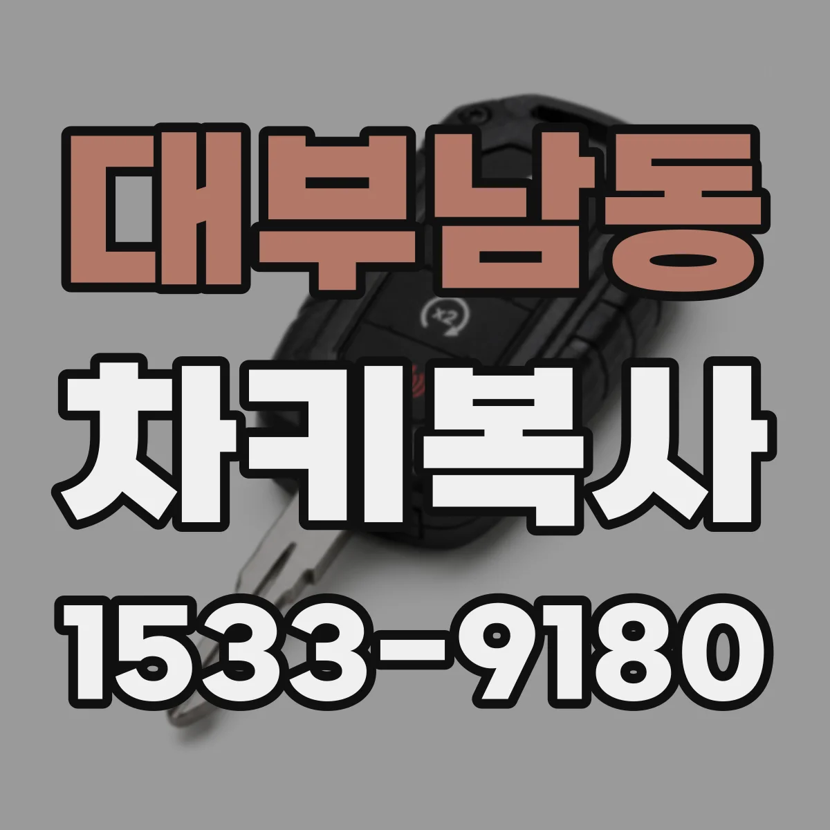 대부남동 차키복사
