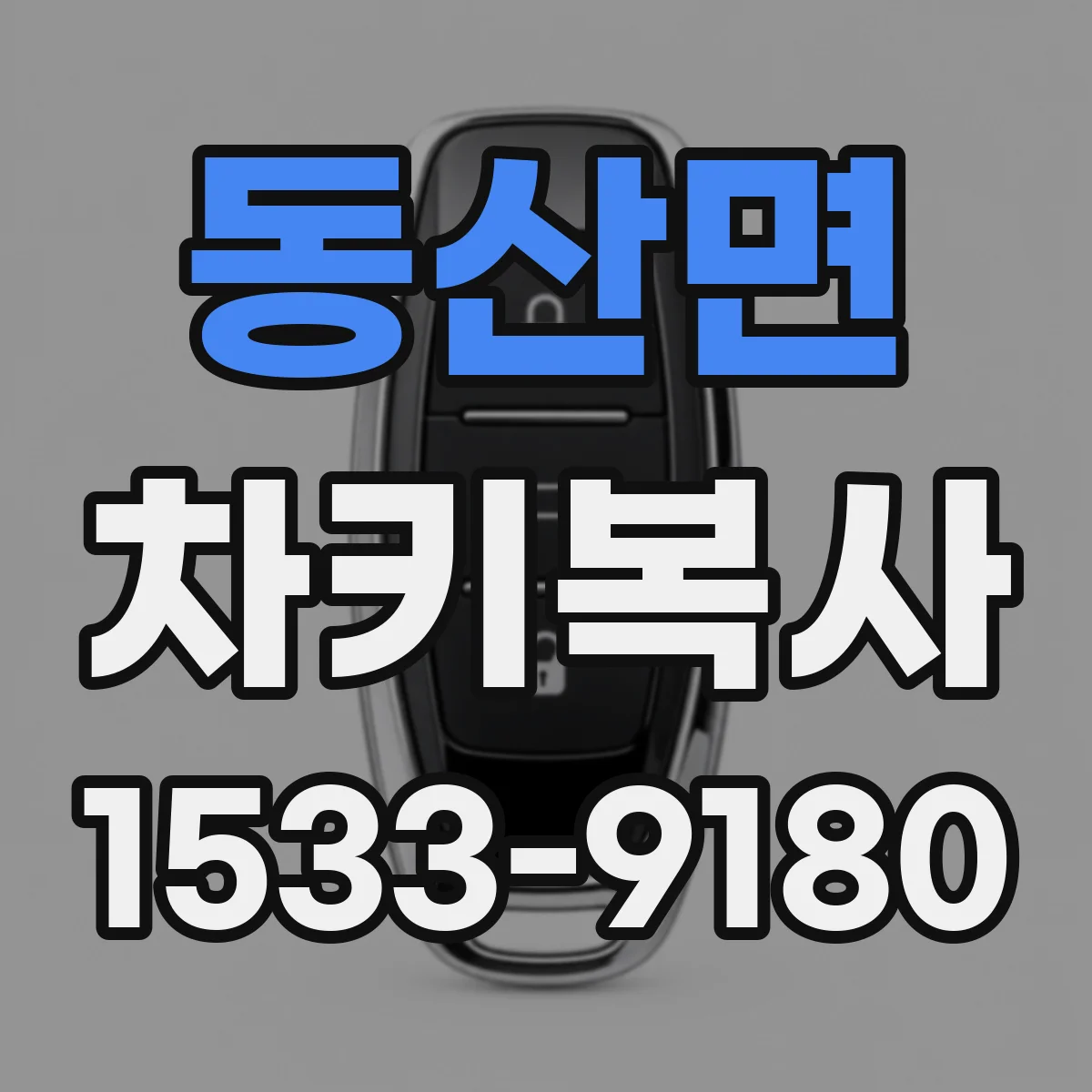 동산면 차키복사