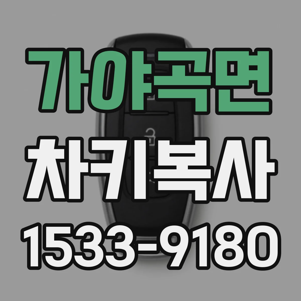 가야곡면 차키복사
