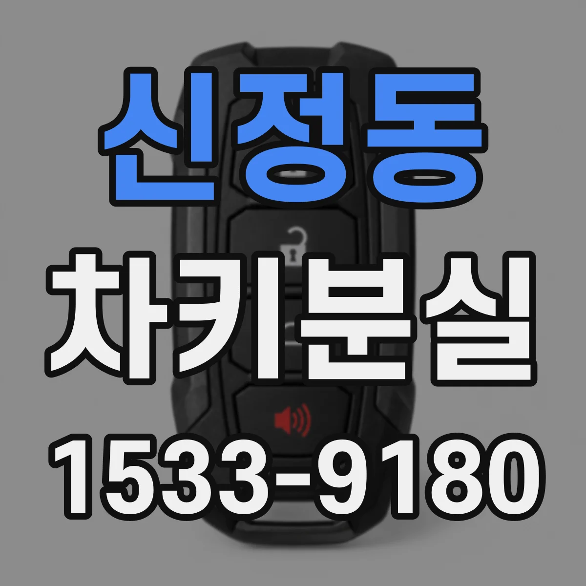 신정동 차키분실