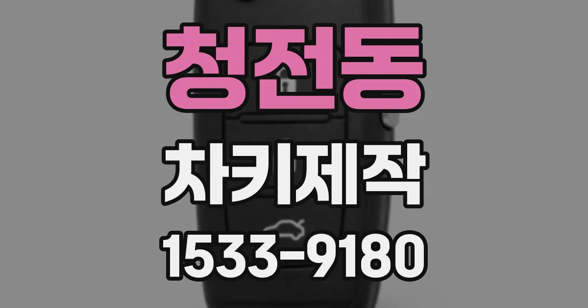 청전동 차키제작