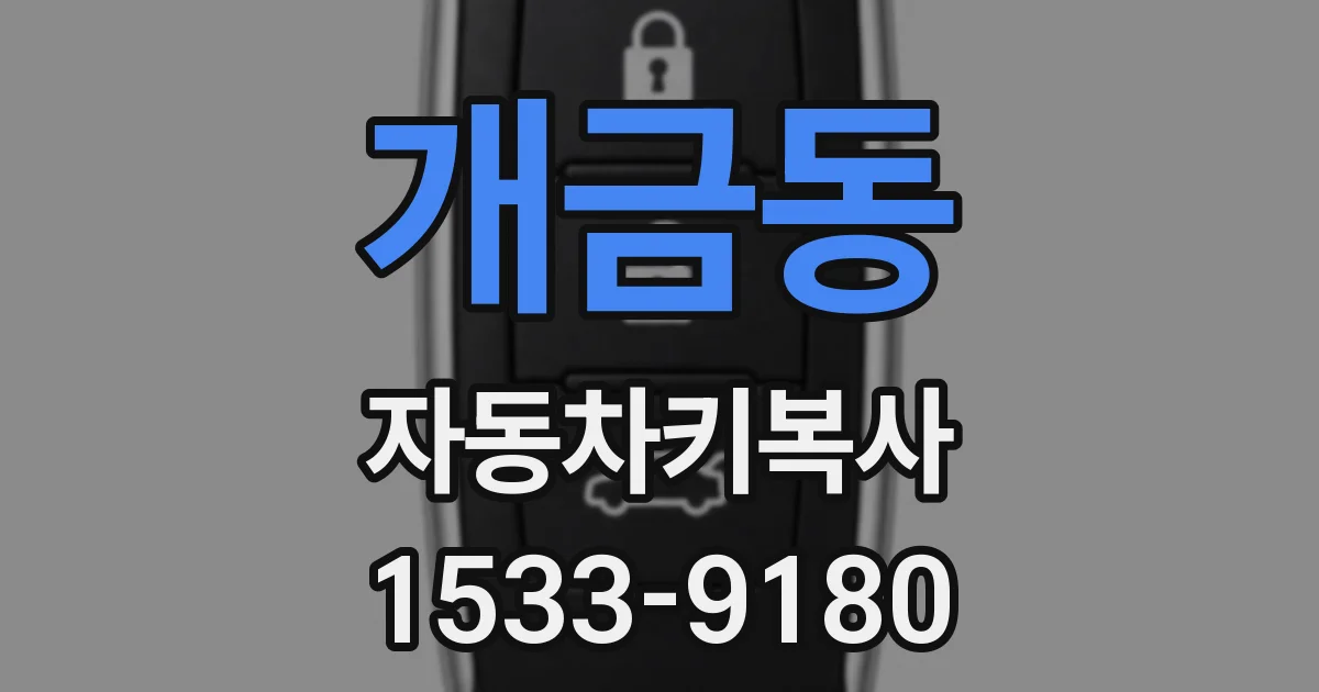 개금동 자동차키복사